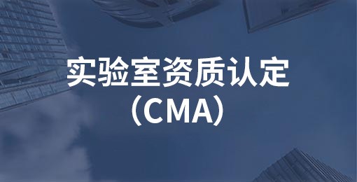 实验室资质认定（CMA）