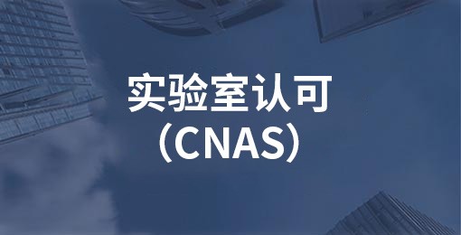 实验室认可（CNAS）