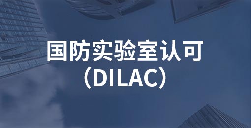 国防实验室认可（DILAC）