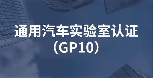 通用汽车实验室认证（GP10）