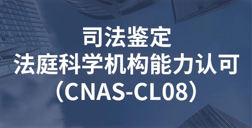 司法鉴定/法庭科学机构能力认可（CNAS-CL08）