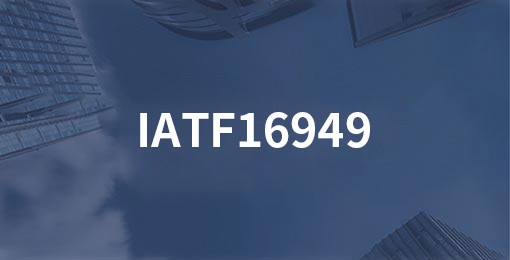 IATF16949