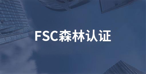 FSC森林认证