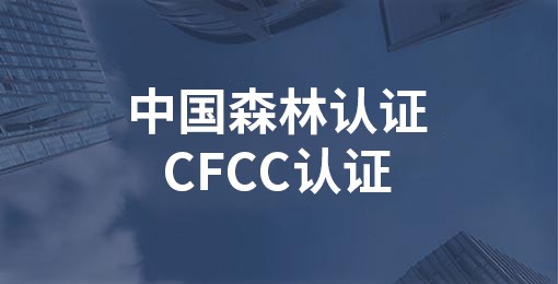 中国森林认证/CFCC认证