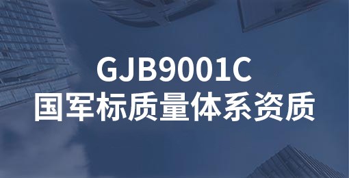 GJB9001C国军标质量体系资质