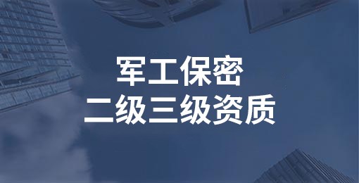 军工保密二级三级资质