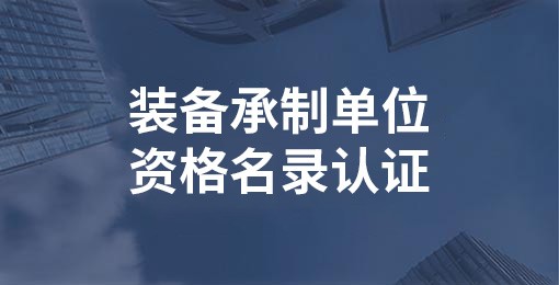 装备承制单位资格名录认证