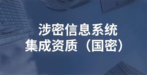 涉密信息系统集成资质（国密）