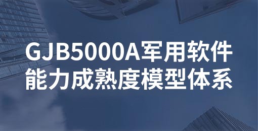 GJB5000A军用软件能力成熟度模型体系